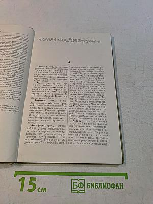Мифологический словарь