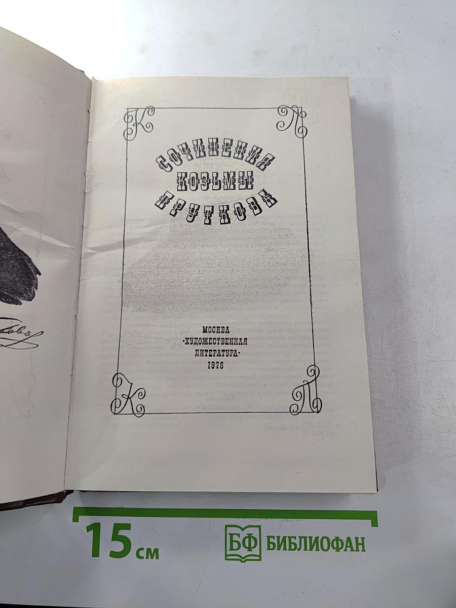 Сочинения Козьмы Пруткова