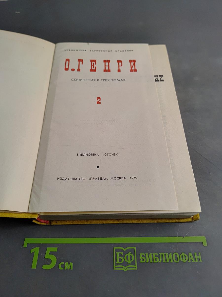 О. Генри. Сочинения в трех томах. Том 2
