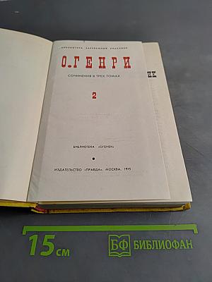 О. Генри. Сочинения в трех томах. Том 2