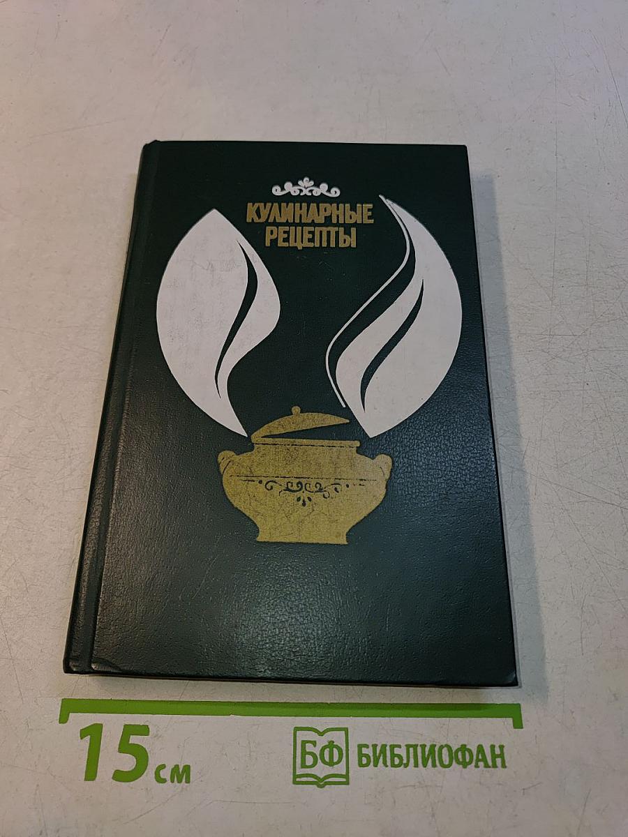 Кулинарные рецепты