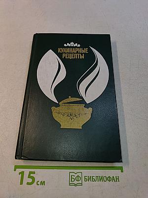 Кулинарные рецепты