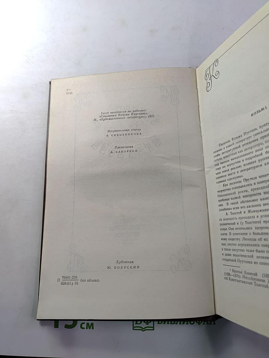 Сочинения Козьмы Пруткова