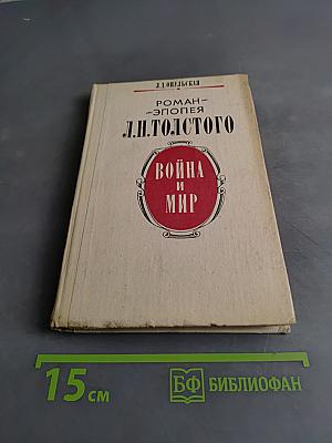 Война и мир. Роман-эпопея. Книга для учителя