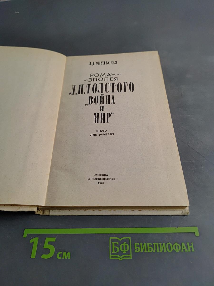Война и мир. Роман-эпопея. Книга для учителя