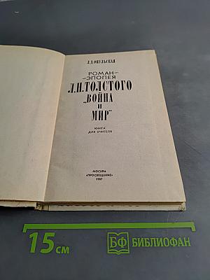Война и мир. Роман-эпопея. Книга для учителя