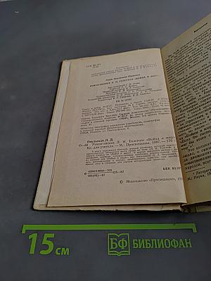 Война и мир. Роман-эпопея. Книга для учителя