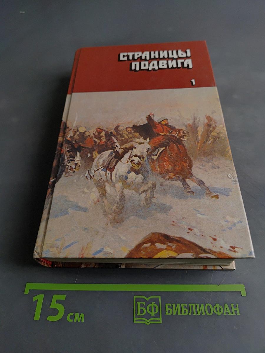Страницы подвига. Том 1