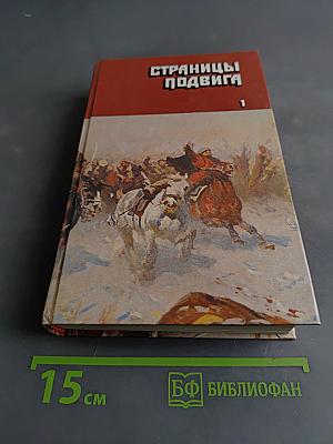 Страницы подвига. Том 1