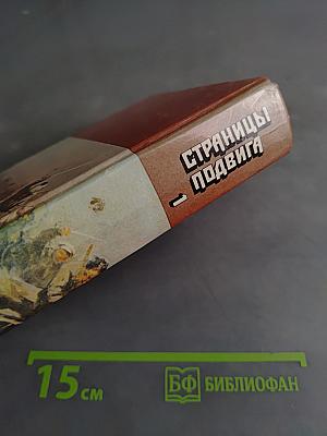 Страницы подвига. Том 1