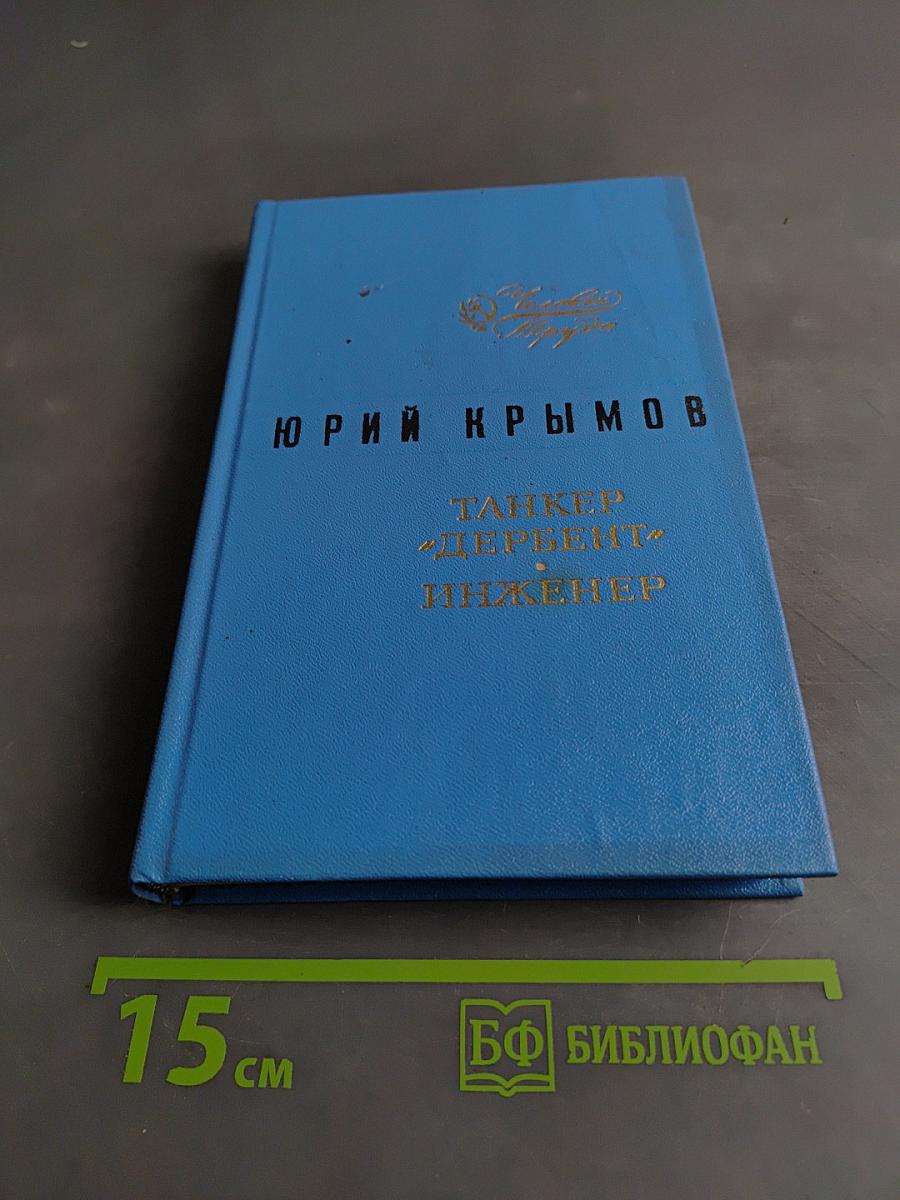 Танкер «Дербент» инженер