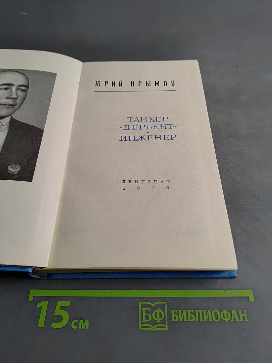 Танкер «Дербент» инженер