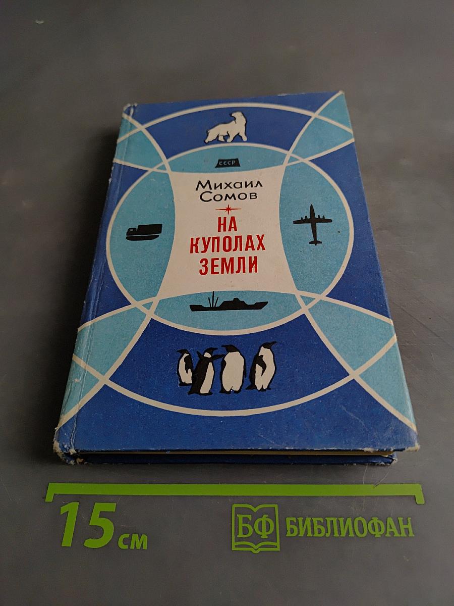 На куполах Земли