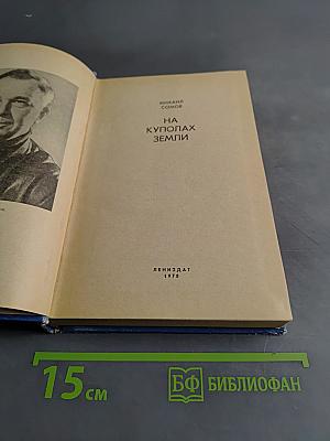 На куполах Земли