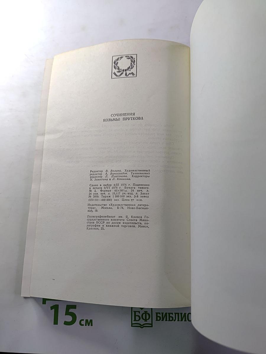 Сочинения Козьмы Пруткова