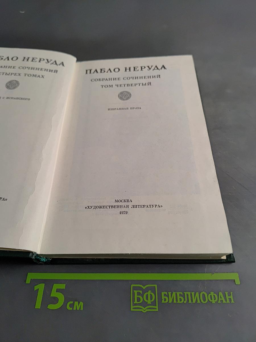 Собрание сочинений. Том четвертый. Избранная проза