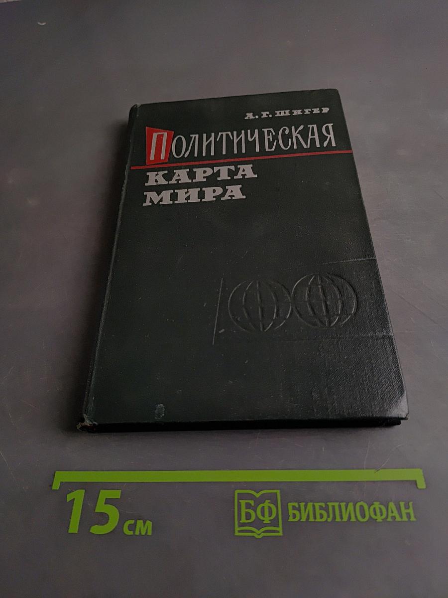 Политическая карта мира (1900-1960)
