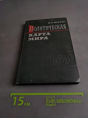 Политическая карта мира (1900-1960)