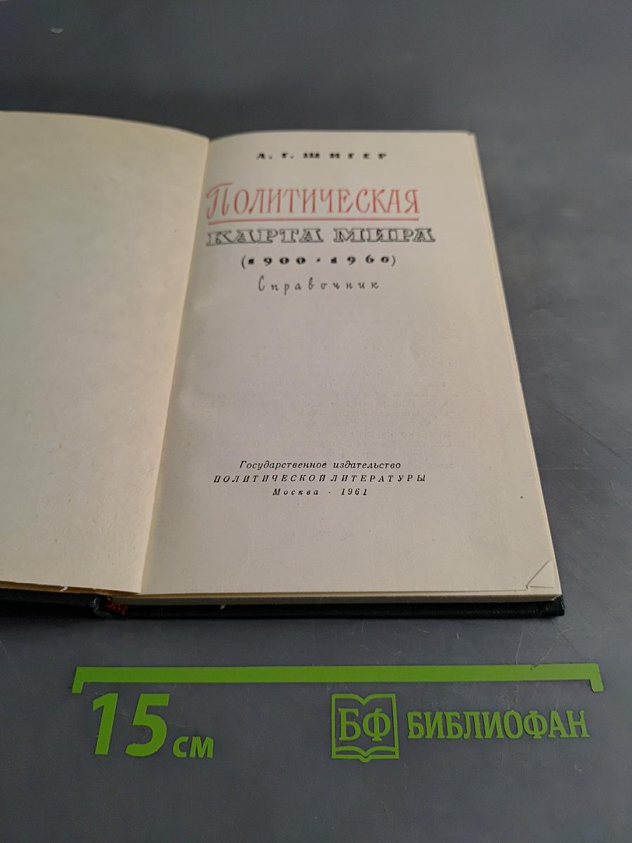 Политическая карта мира (1900-1960)
