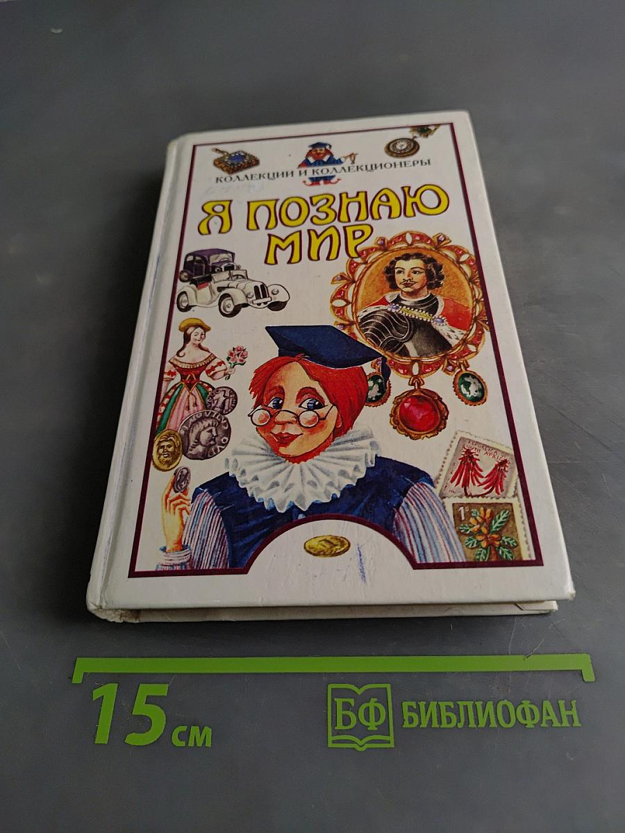 Я познаю мир. Детская энциклопедия. Коллекции и коллекционеры