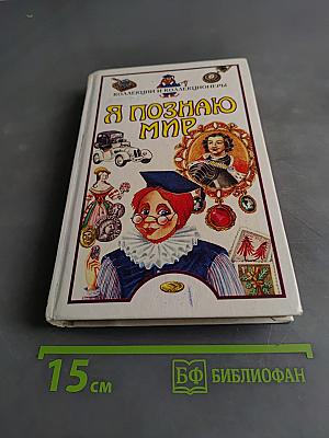 Я познаю мир. Детская энциклопедия. Коллекции и коллекционеры