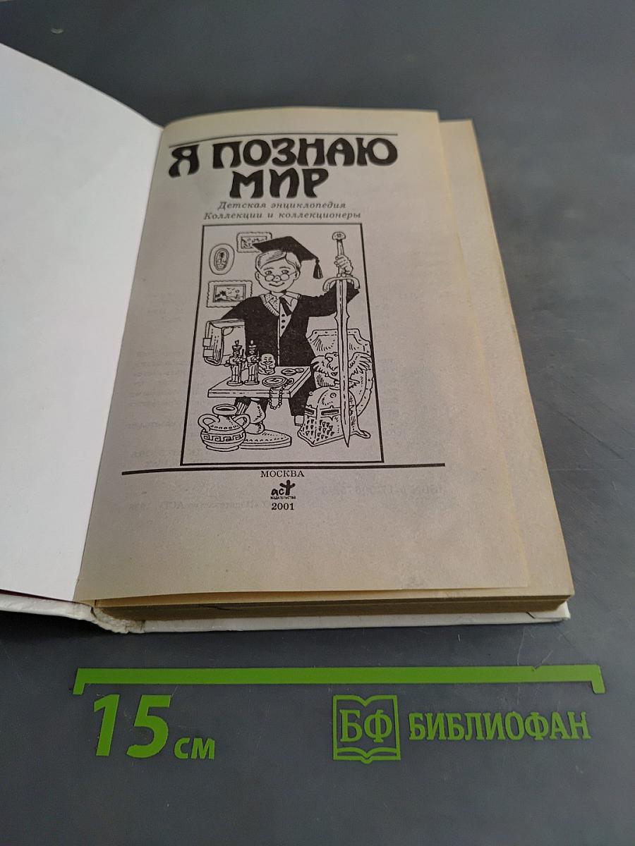 Я познаю мир. Детская энциклопедия. Коллекции и коллекционеры