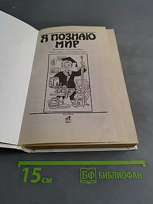 Я познаю мир. Детская энциклопедия. Коллекции и коллекционеры