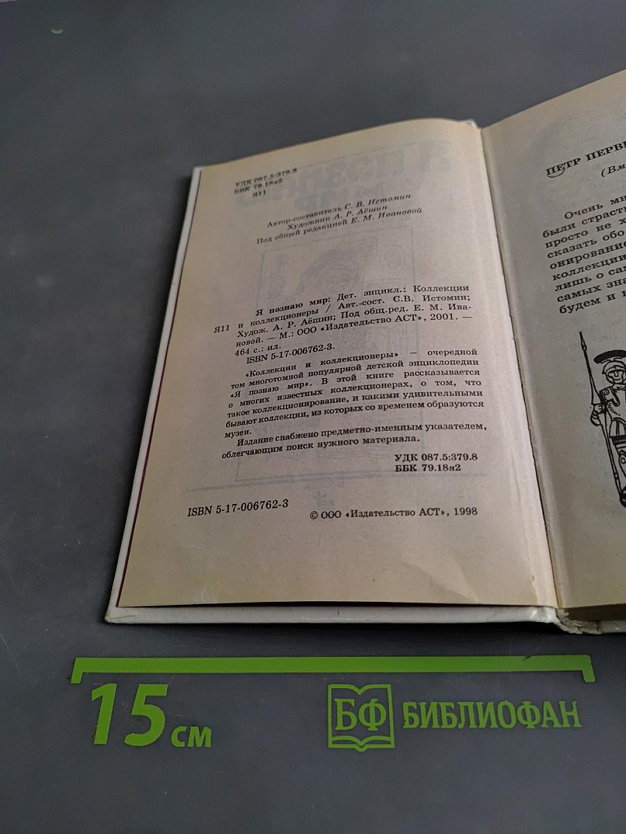 Я познаю мир. Детская энциклопедия. Коллекции и коллекционеры
