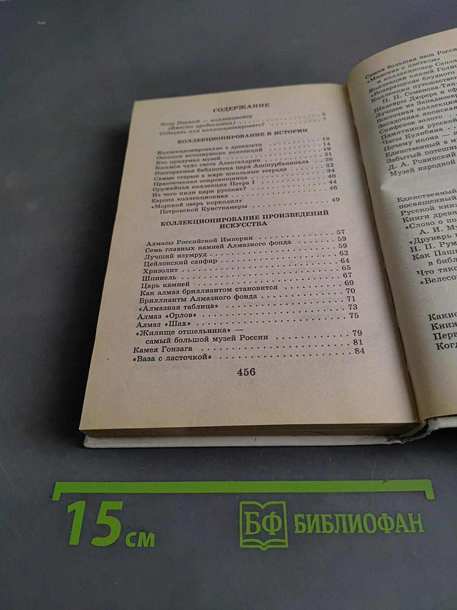 Я познаю мир. Детская энциклопедия. Коллекции и коллекционеры