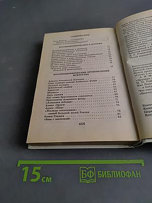 Я познаю мир. Детская энциклопедия. Коллекции и коллекционеры