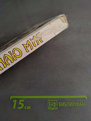 Я познаю мир. Детская энциклопедия. Коллекции и коллекционеры