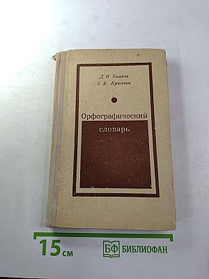 Орфографический словарь