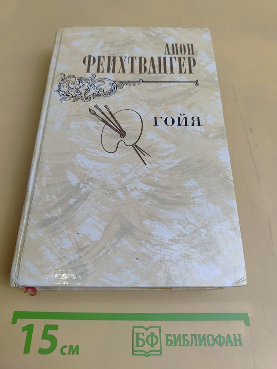 Гойя, или Тяжкий путь познания