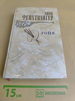 Гойя, или Тяжкий путь познания