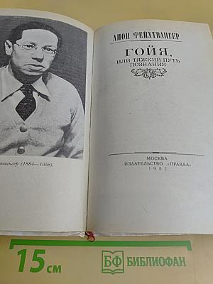Гойя, или Тяжкий путь познания