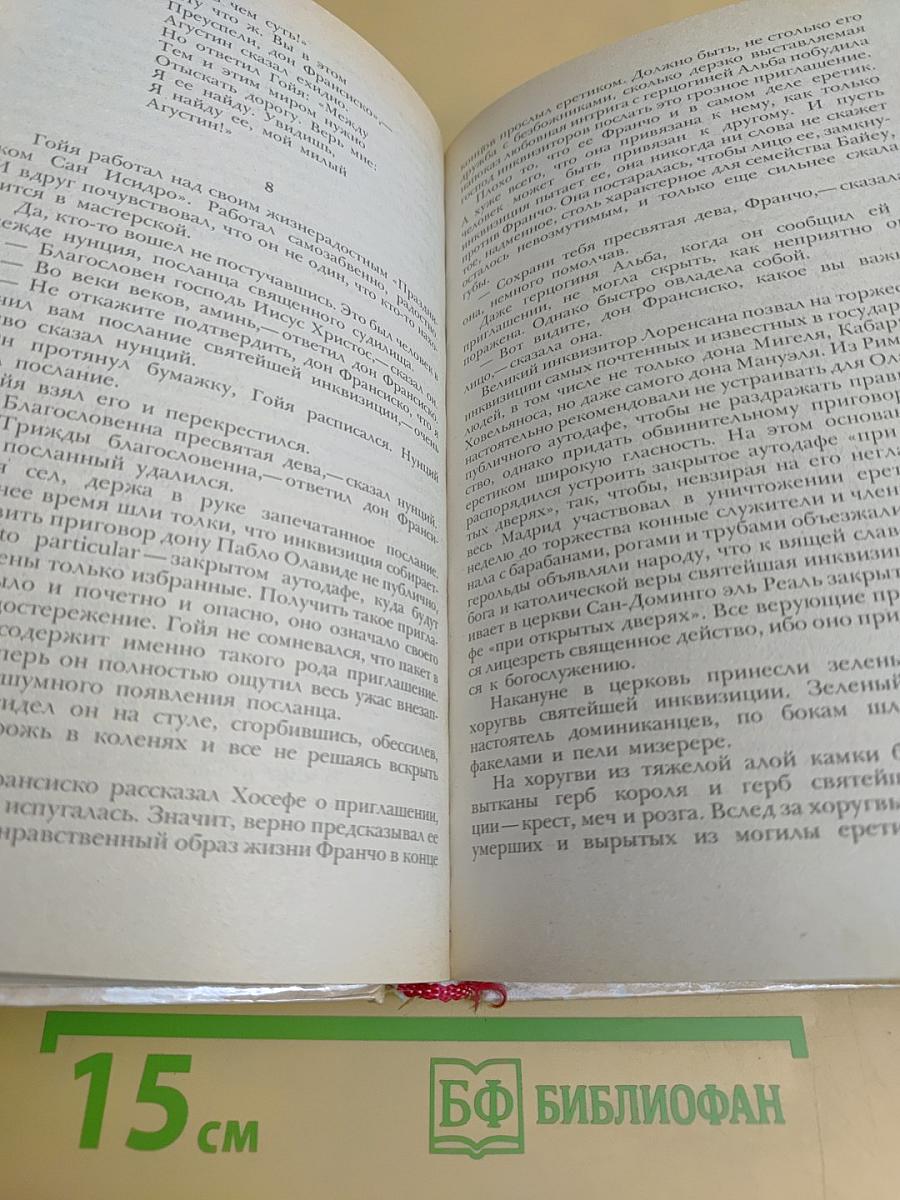 Гойя, или Тяжкий путь познания