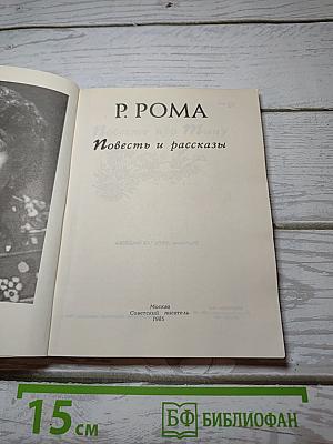 Повесть и рассказы