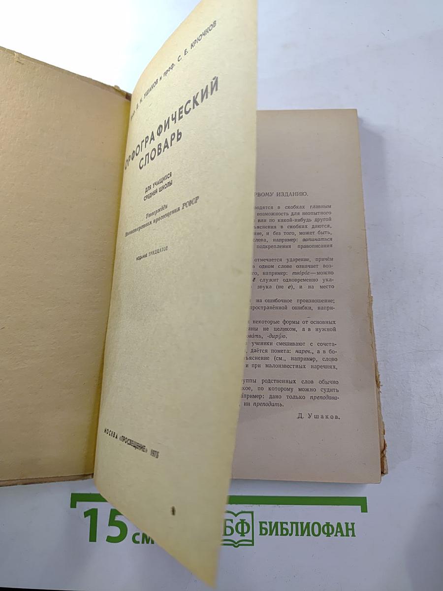 Орфографический словарь