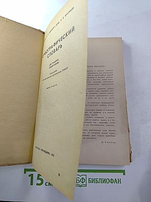 Орфографический словарь