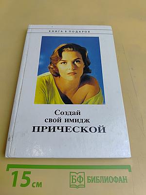 Создай свой имидж прической