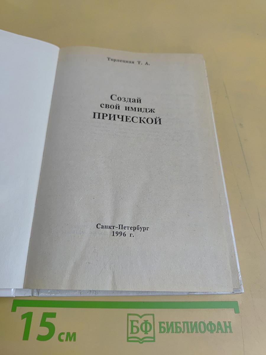 Создай свой имидж прической