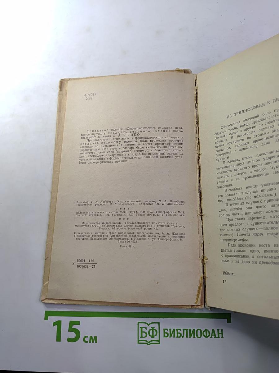 Орфографический словарь