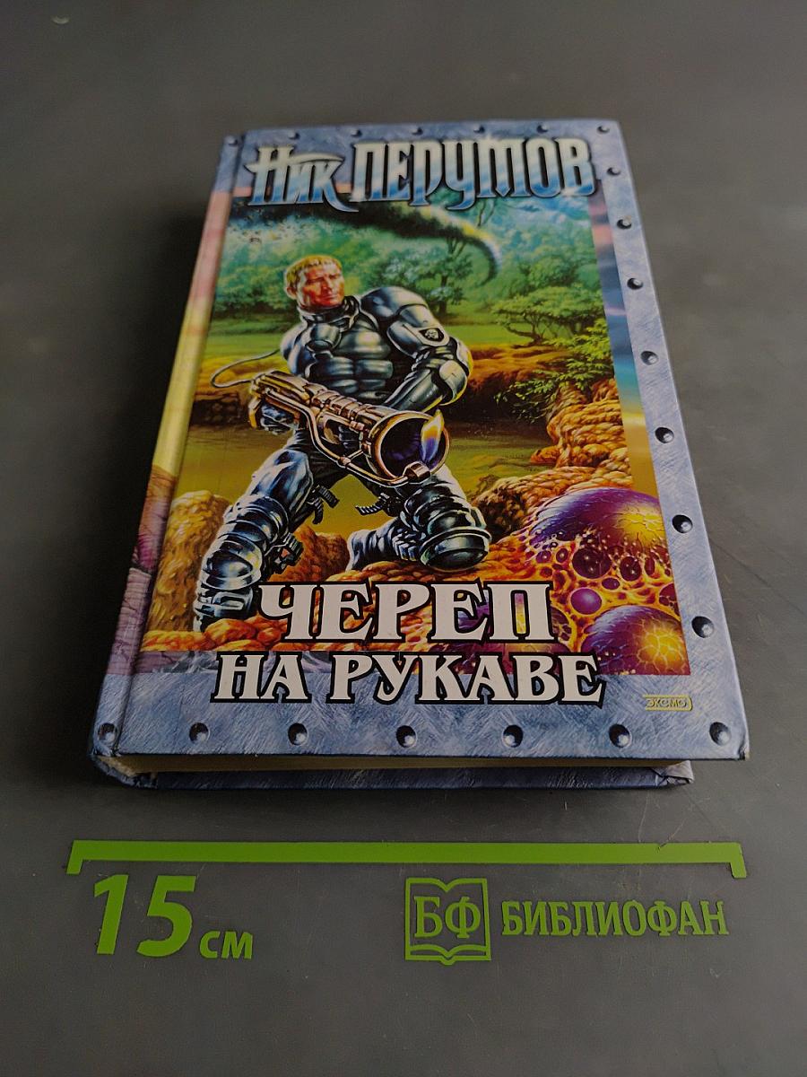 Череп на рукаве