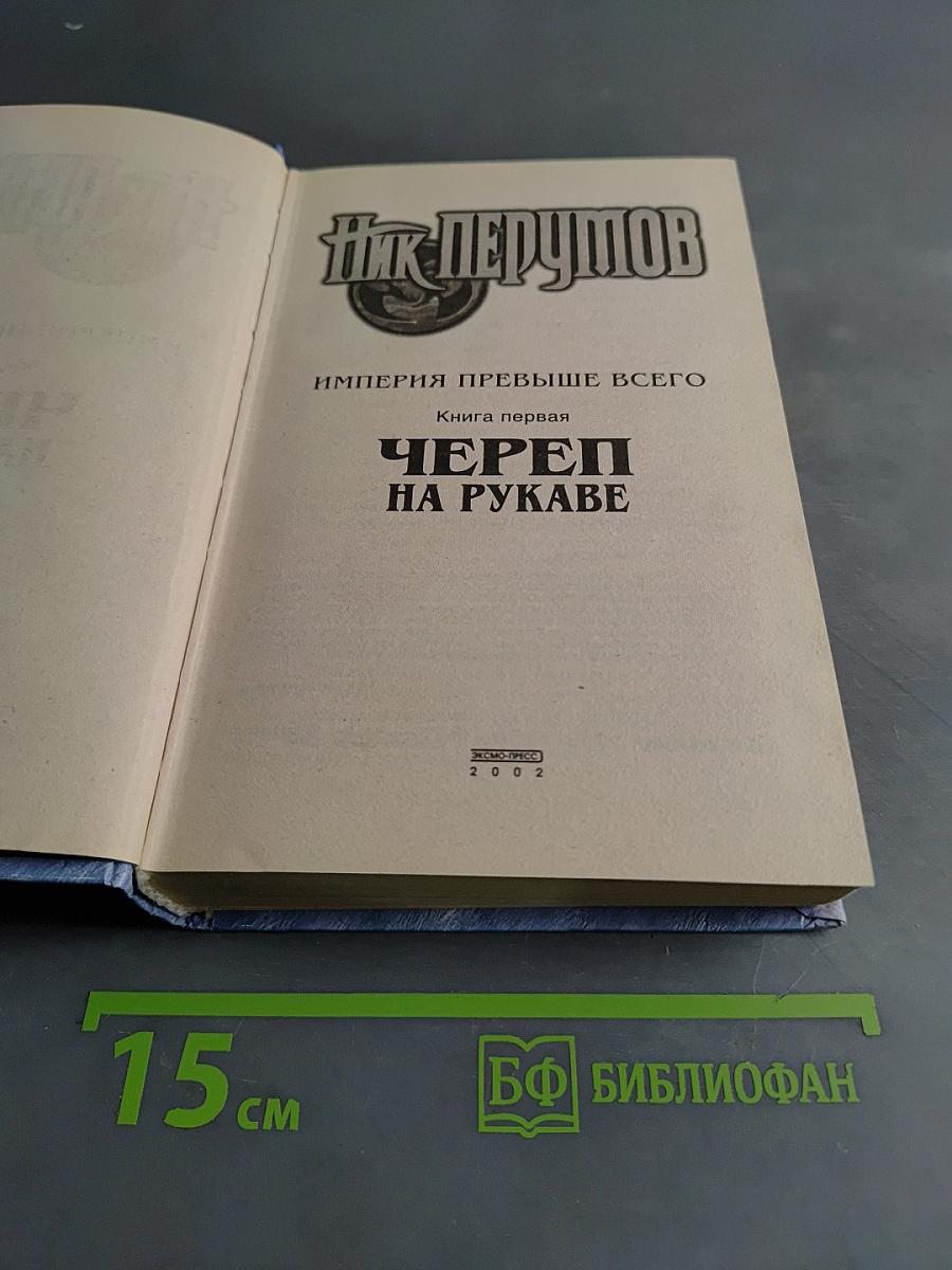 Череп на рукаве