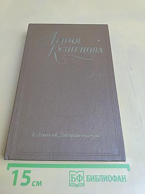 Агния Кузнецова. Том первый. Земной поклон. Под бурями судьбы жестокой... Много на земле дорог. Повести