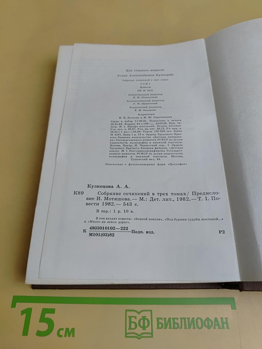 Агния Кузнецова. Том первый. Земной поклон. Под бурями судьбы жестокой... Много на земле дорог. Повести