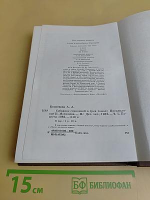Агния Кузнецова. Том первый. Земной поклон. Под бурями судьбы жестокой... Много на земле дорог. Повести
