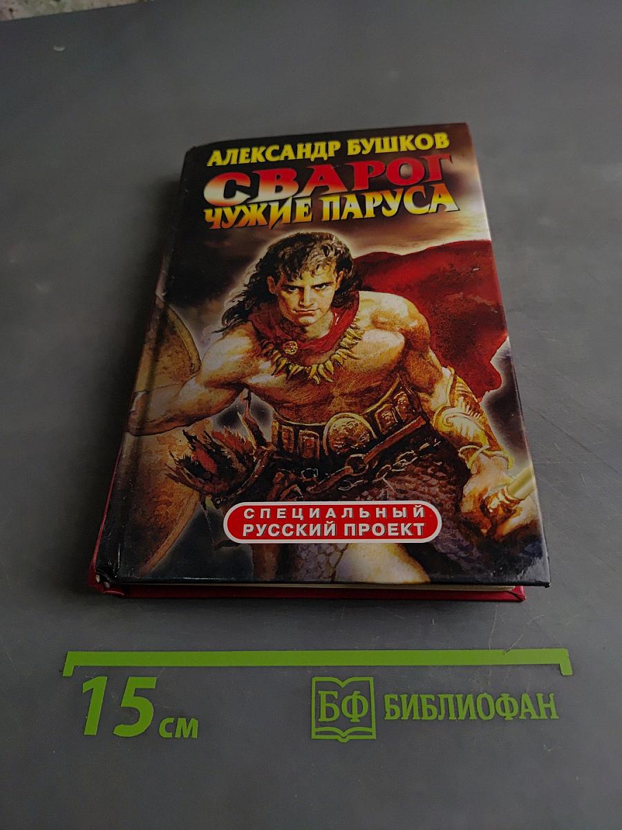 Сварог. Чужие паруса