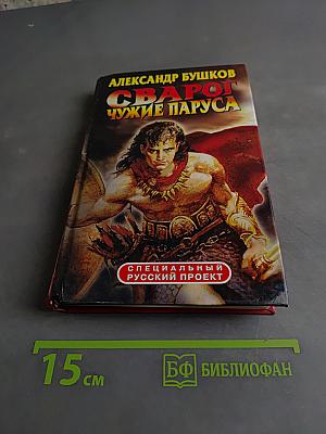 Сварог. Чужие паруса