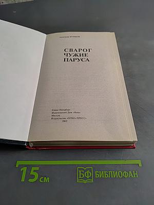 Сварог. Чужие паруса
